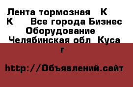 Лента тормозная 16К20, 1К62 - Все города Бизнес » Оборудование   . Челябинская обл.,Куса г.